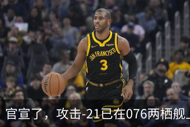 官宣了，攻击-21已在076两栖舰上完成首次起降，这才是真的“准航母”！