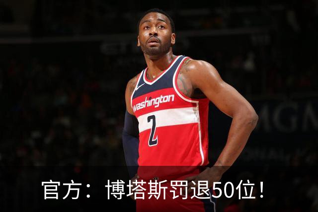 官方：博塔斯罚退50位！