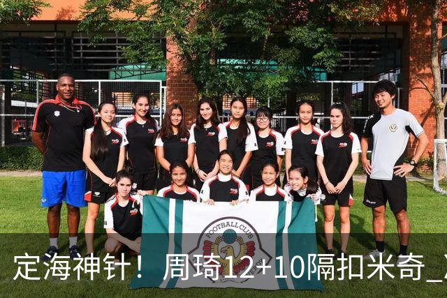 定海神针！周琦12+10隔扣米奇 净胜34分冠绝全队