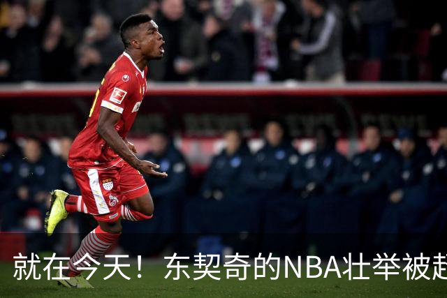 就在今天！东契奇的NBA壮举被超越了