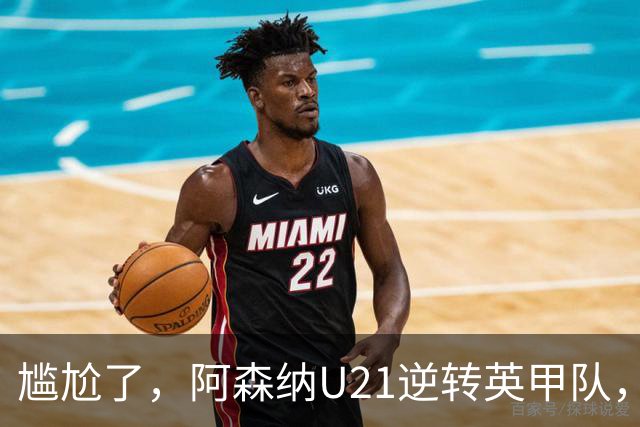 尴尬了，阿森纳U21逆转英甲队，一线队却被英乙队淘汰