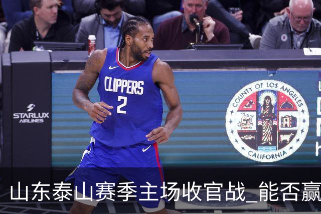 山东泰山赛季主场收官战 能否赢回球迷的心？