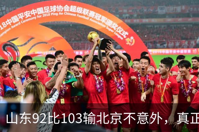 山东92比103输北京不意外，真正的考验还在外援