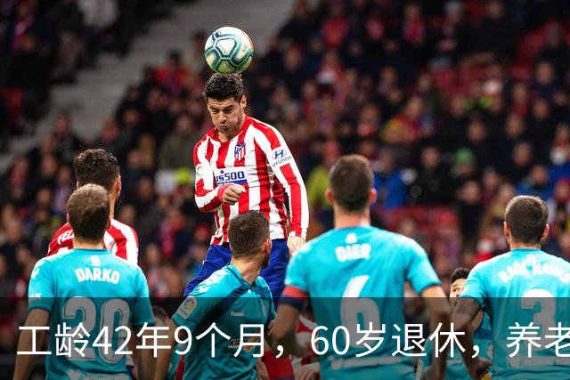 工龄42年9个月，60岁退休，养老金真不错！