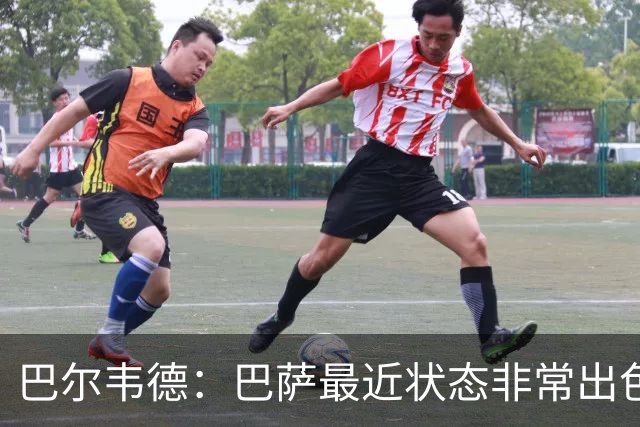 巴尔韦德：巴萨最近状态非常出色，但最重要的是专注我们自己