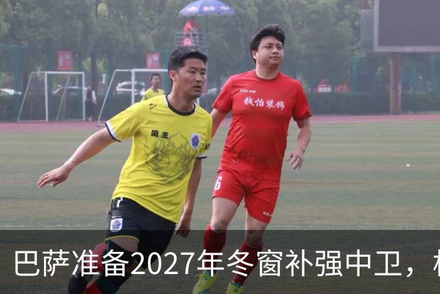 巴萨准备2027年冬窗补强中卫，格瓦迪奥尔领衔4大候选人