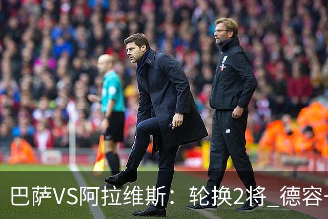 巴萨VS阿拉维斯：轮换2将 德容+罗德里坐镇 佩德里领衔热苏斯冲锋