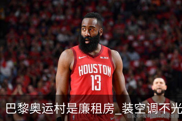 巴黎奥运村是廉租房 装空调不光是钱的事儿