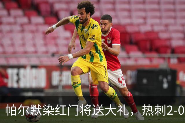 帕尔默染红门将送大礼，热刺2-0切尔西，破不胜魔咒造40年神迹