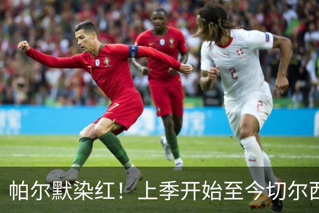 帕尔默染红！上季开始至今切尔西已吃9红，比其他球队至少多4张