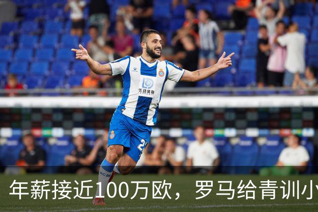 年薪接近100万欧，罗马给青训小将开出2031年合同