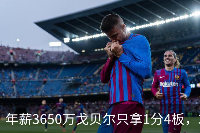 年薪3650万戈贝尔只拿1分4板，38岁库里44分率勇士119-114险胜森林狼，610万新秀伦德博格26分8板末节锁胜局