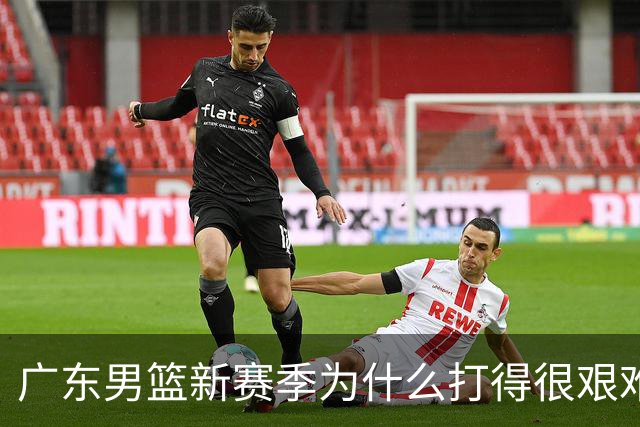 广东男篮新赛季为什么打得很艰难？胡明轩毫不隐瞒说出心里话