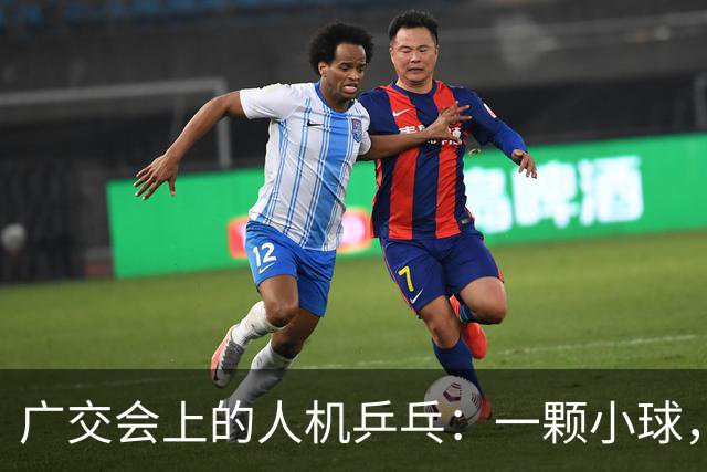 广交会上的人机乒乓：一颗小球，量出具身智能的落地深浅 | 前沿在线