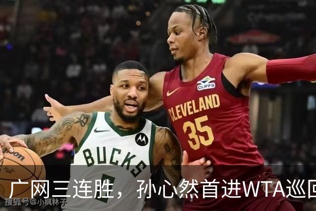 广网三连胜，孙心然首进WTA巡回赛四强