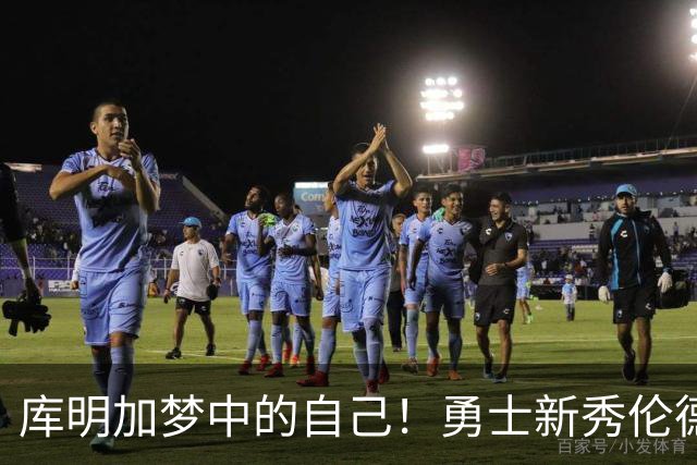 库明加梦中的自己！勇士新秀伦德博格，什么水平？