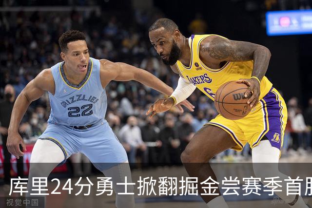 库里24分勇士掀翻掘金尝赛季首胜，伦德伯格31+12+6约基奇19+11