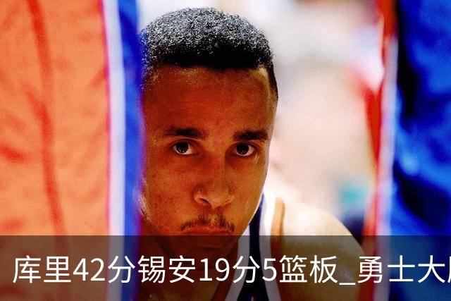 库里42分锡安19分5篮板 勇士大胜鹈鹕获三连胜