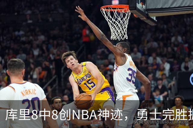 库里8中8创NBA神迹，勇士完胜掘金！伦德博格31+12刷爆纪录