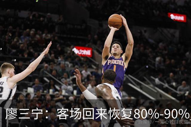 廖三宁：客场回来恢复80%-90% 今晚主场战四川男篮复出