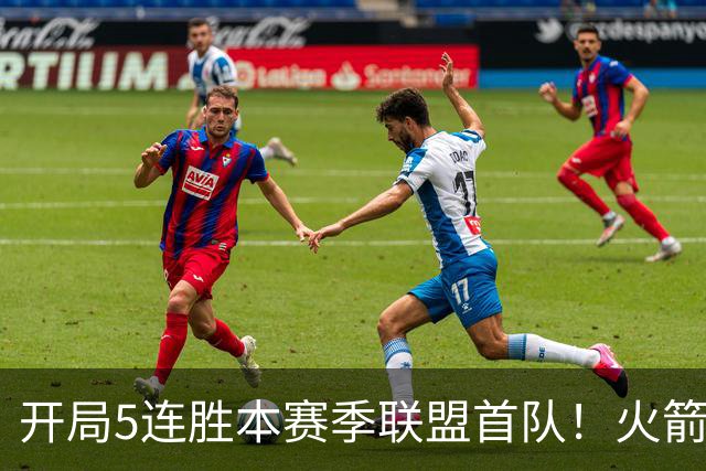 开局5连胜本赛季联盟首队！火箭上次开局5-0是14-15赛季 当时6-0
