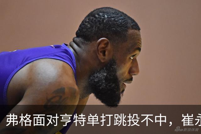 弗格面对亨特单打跳投不中，崔永熙侧面杀出补篮命中准绝杀