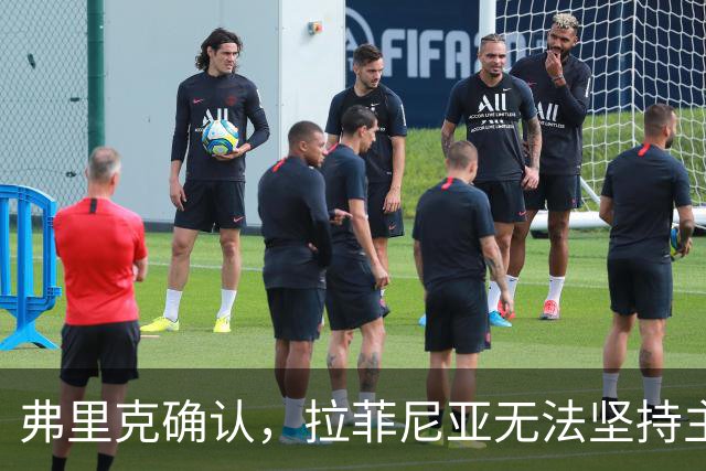 弗里克确认，拉菲尼亚无法坚持主动要求被换下