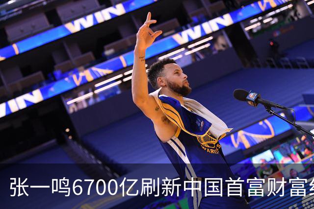 张一鸣6700亿刷新中国首富财富纪录，网友：对普通人来说是场灾难