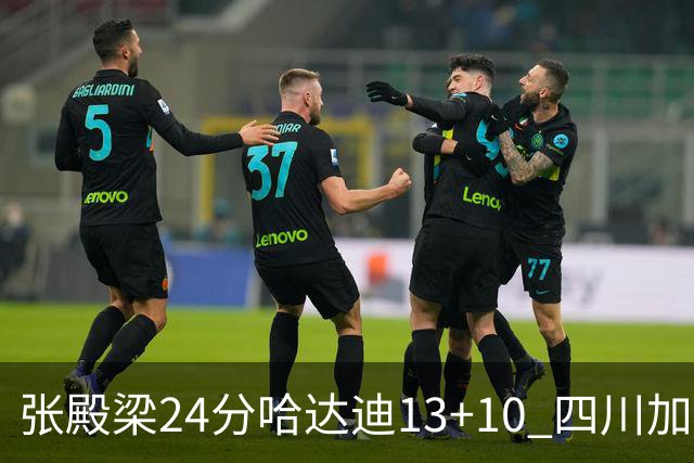 张殿梁24分哈达迪13+10 四川加时胜险胜吉林