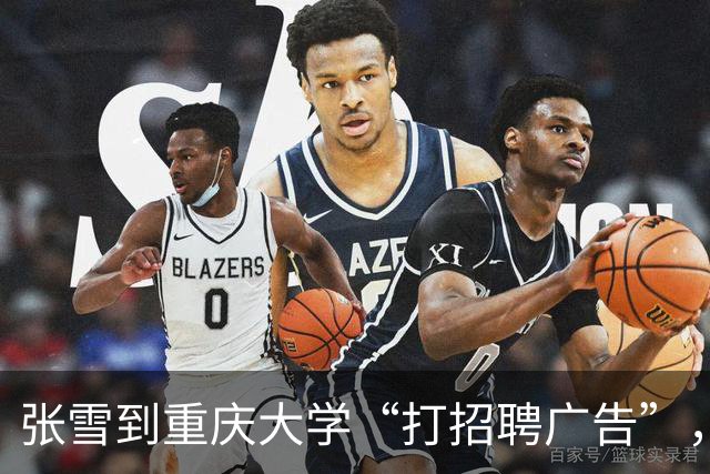 张雪到重庆大学“打招聘广告”，入职后年薪10万起，学生：听说一年后大部分能涨薪20%，很多人感兴趣