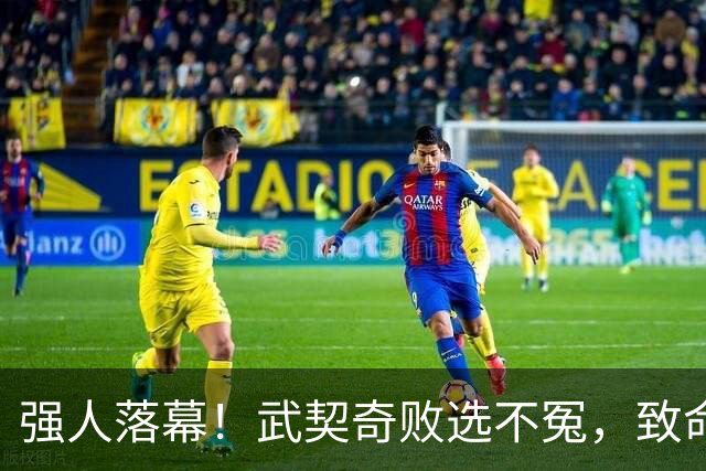 强人落幕！武契奇败选不冤，致命一步两年前就迈错了