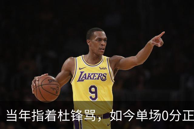 当年指着杜锋骂，如今单场0分正负值-48！