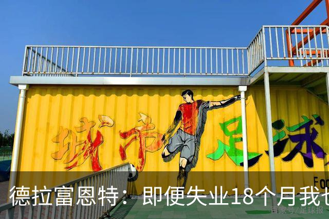 德拉富恩特：即便失业18个月我也没放弃，我是天生的斗士