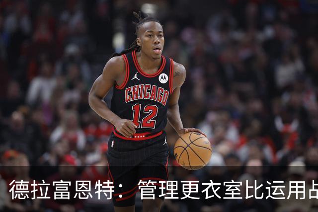 德拉富恩特：管理更衣室比运用战术难得多，首先要让球员信服