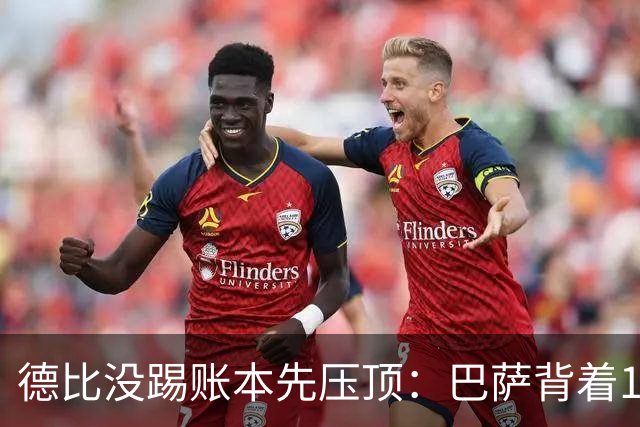 德比没踢账本先压顶：巴萨背着18.4亿踢皇马