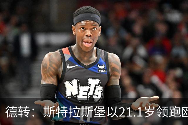 德转：斯特拉斯堡以21.1岁领跑欧洲前30联赛最年轻阵容榜
