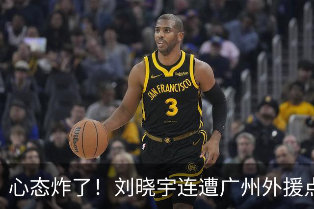 心态炸了！刘晓宇连遭广州外援点名单打+不满吹罚手动点赞裁判