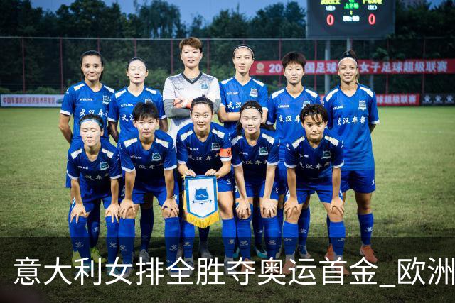 意大利女排全胜夺奥运首金 欧洲队36年后奥运登顶
