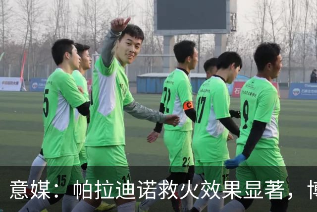 意媒：帕拉迪诺救火效果显著，博洛尼亚后悔没在夏天就选他
