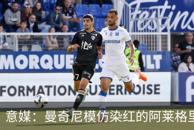 意媒：曼奇尼模仿染红的阿莱格里扔夹克，表情和动作神同步