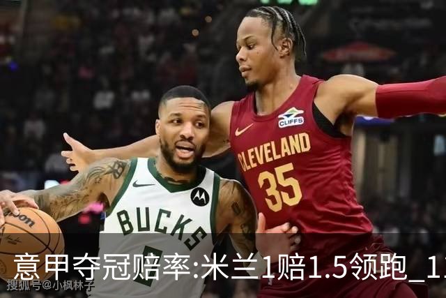 意甲夺冠赔率:米兰1赔1.5领跑 11年首冠在望?