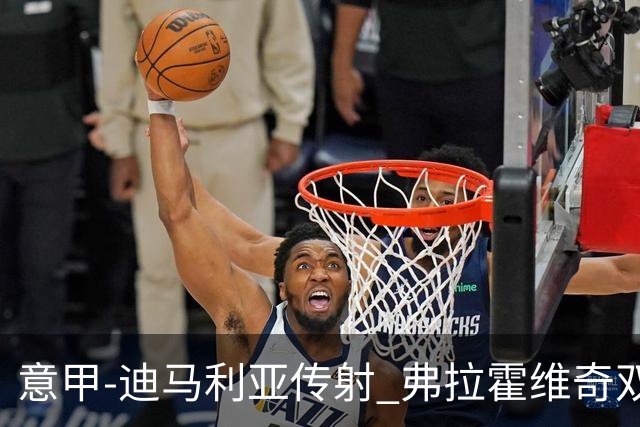 意甲-迪马利亚传射 弗拉霍维奇双响 尤文3-0大捷