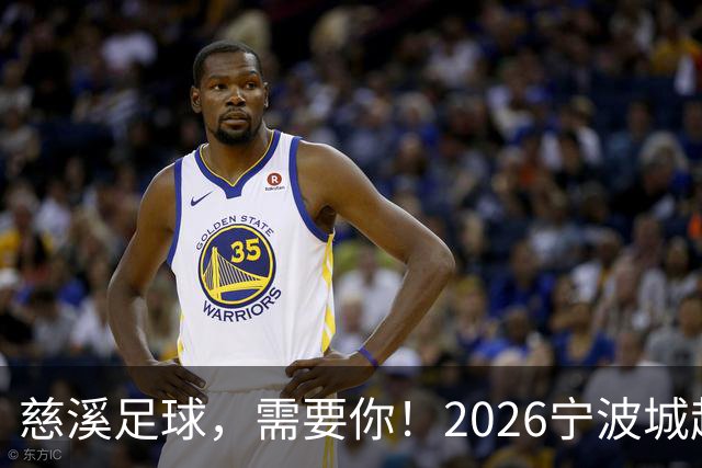 慈溪足球，需要你！2026宁波城超招募令