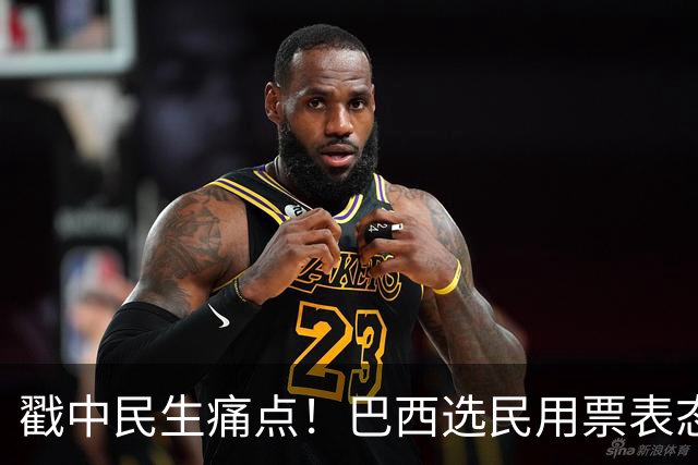 戳中民生痛点！巴西选民用票表态，卢拉二轮还能有翻盘机会？