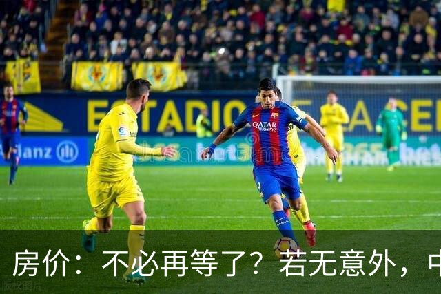房价：不必再等了？若无意外，中国部分城市房价可能重走越南老路