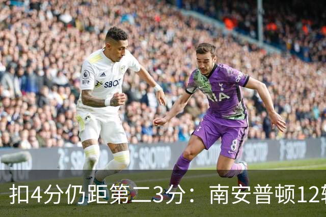 扣4分仍距第二3分：南安普顿12轮7胜冲超有戏
