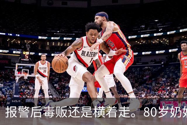 报警后毒贩还是横着走。80岁奶奶趴窗边2年，架起相机，把毒贩警察全端了！