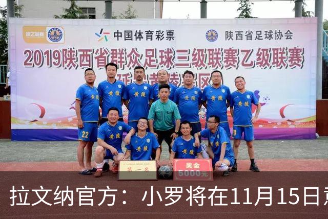 拉文纳官方：小罗将在11月15日意丙第14轮比赛迎来球队首秀