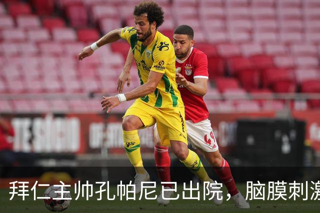 拜仁主帅孔帕尼已出院，脑膜刺激引发昏倒