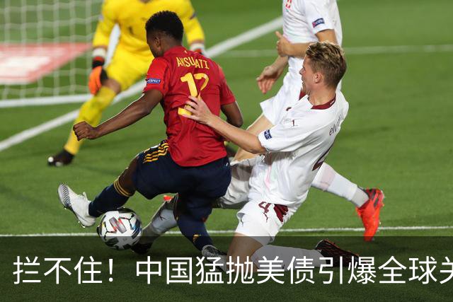 拦不住！中国猛抛美债引爆全球关注，美专家：新抛售方式无法干预